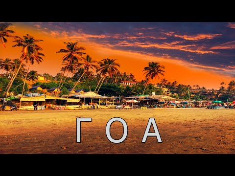 Видео: Гоа: райский уголок с богатой историей и природой!