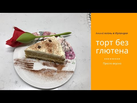 Видео: БЕЗГЛЮТЕНОВЫЙ ТОРТ 🌺 БОНУС В КОНЦЕ ВИДЕО ДЕСЕРТ Eton Mess 🌺 GLUTEN-FREE DELICIOUS CAKE 🌺@Amond Жизнь в Ирландии🌺