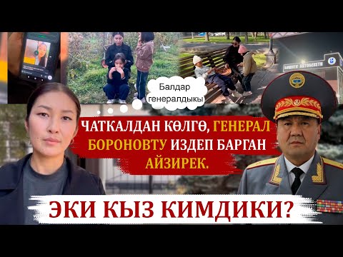 Видео: ЧАТКАЛДАН КӨЛГӨ, ГЕНЕРАЛ  БОРОНОВТУ ИЗДЕП БАРГАН АЙЗИРЕК. ЭКИ КЫЗ КИМДИКИ?