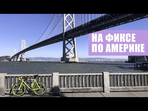 Видео: На фиксе по Америке | Авантюра