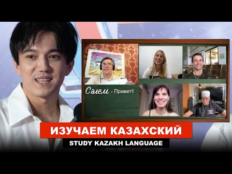 Видео: Казахский язык для Dimash Dears - Урок 1