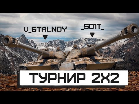 Видео: 💥 Турнир за золото в Мире Танков | 2х2 – победим или проиграем?