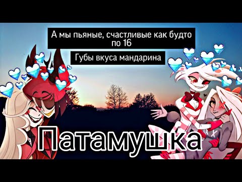 Видео: [Hazbin hotel]Charlie&Alastor|Veggie&Angel Dust|клип Чарли и Аластор|Вегги и Энджел Даст "Патамушка"