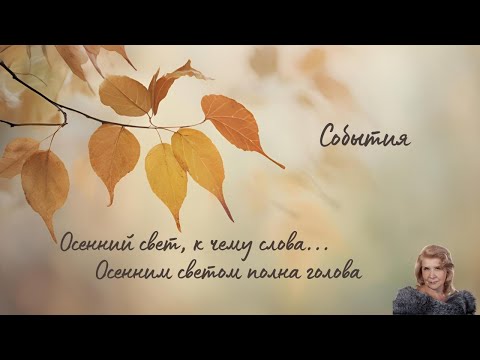 Видео: Осень 2025. События