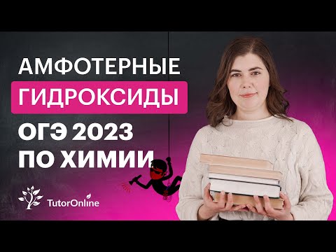Видео: Амфотерные гидроксиды. Химия ОГЭ 2023 | TutorOnline