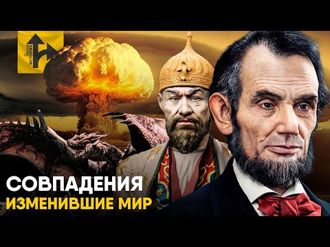 Видео: Совпадения, изменившие ход Истории.