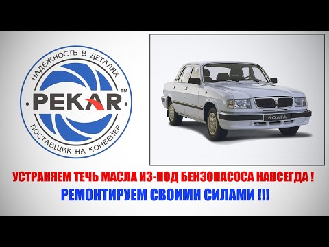 Видео: Устраняем навсегда течь масла из-под бензонасосов ШААЗ или ПЕКАР. 402 двигатель. Волга 3110.