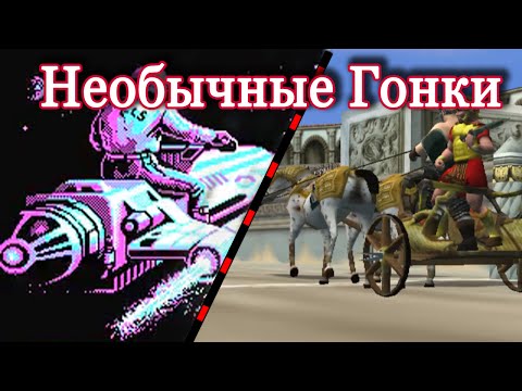 Видео: Необычные Гонки (Old-Games.RU Podcast №11)