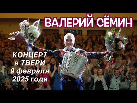 Видео: Концерт Валерия СЁМИНА🔥г. ТВЕРЬ, 9 февраля 2025 г.🔥 Яркие моменты ❤️ праздника души ❤️ ВИДЕО-ОТЧЁТ!