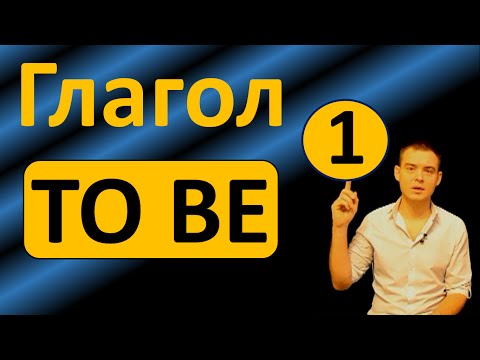 Видео: 1. Английский: Глагол TO BE/ Глагол БЫТЬ (Max Heart)