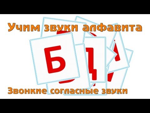 Видео: Учим и поем русский алфавит - Звонкие согласные буквы