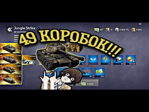 Видео: Открываю 49 контейнеров в War Thunder Mobile