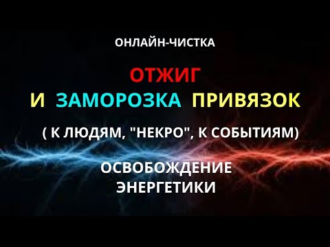 Видео: 🔥ОТЖИГ И ЗАМОРОЗКА ПРИВЯЗОК (ЭНЕРГЕТИЧЕСКИХ КАНАЛОВ)l ОНЛАЙН-ЧИСТКА + ОБРАТКА💧