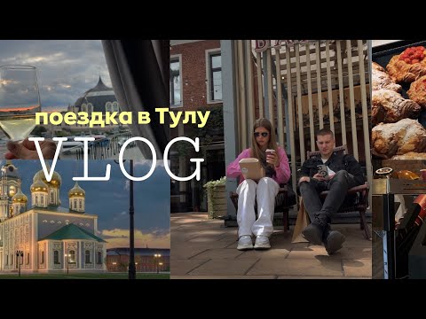 Видео: ВЛОГ ИЗ ТУЛЫ | 2 дня путешествуем по городу | интересные места