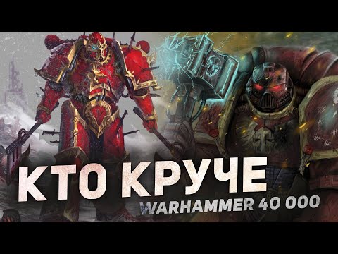 Видео: КТО КРУЧЕ - Космодесант Лоялистов или Космодесант Хаоса в Warhammer 40000