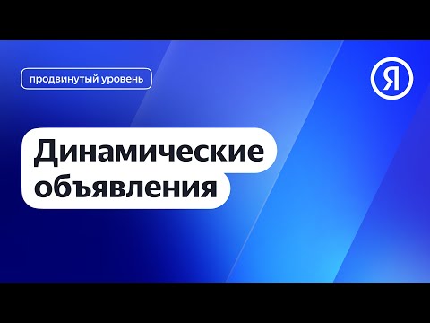 Видео: Динамические объявления I Яндекс про Директ 2.0