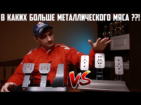 Видео: FANATEC Clubsport Pedals V3 vs Heusinkveld Sim Pedale SPRINT * Comparison * Честное Сравнение