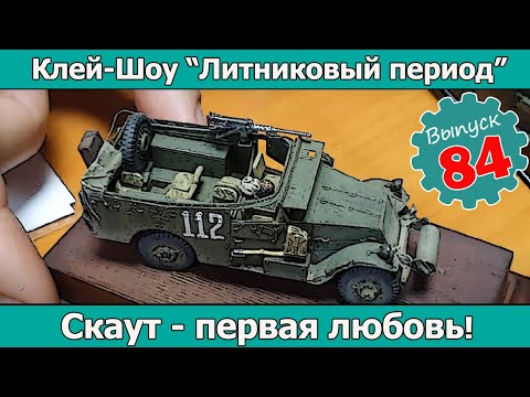 Видео: Скаут - первая любовь! | Клей-шоу "Литниковый Период (Выпуск #84)