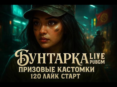 Видео: 🛑PUBG🛑ПРИЗОВАЯ КАСТОМКА от BIG~FAMILY 🛑120 ЛАЙК  СТАРТ #pubgm#pubgmobile#пабг#пубг#pubg#stream#