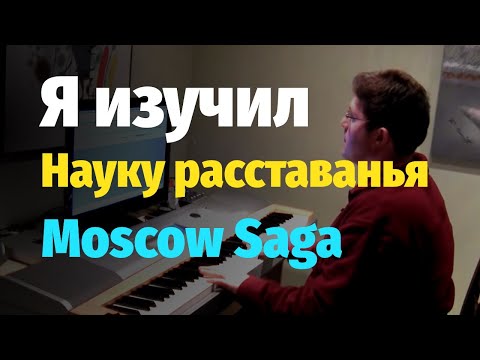 Видео: Я изучил науку расставанья (Романс - Московская сага) - Ноты/Romance from Moscow Saga series - Piano