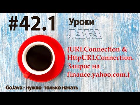 Видео: Java - урок 42.1 (URLConnection & HttpURLConnection). Запрос на finance.yahoo.com.