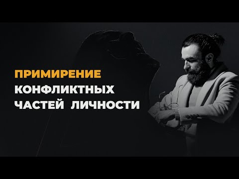 Видео: МЕДИТАЦИЯ | ПРОРАБОТКА ВНУТРЕННЕГО НАПРЯЖЕНИЯ | ПРОРАБОТКА КОНФЛИКТНЫХ ЧАСТЕЙ ЛИЧНОСТИ