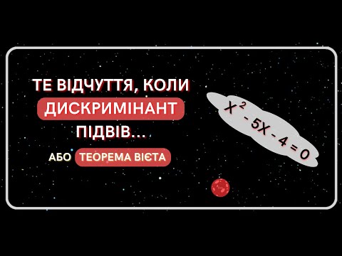 Видео: Те відчуття, коли ДИСКРИМІНАНТ підвів... Або ТЕОРЕМА ВІЄТА