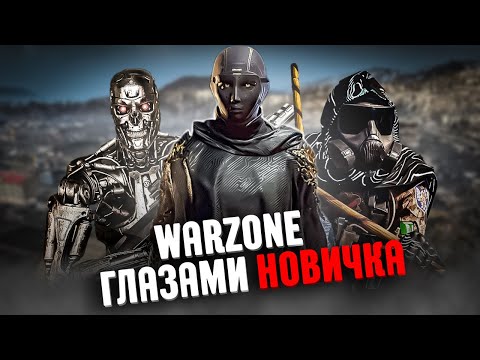 Видео: CALL OF DUTY WARZONE 👀ГЛАЗАМИ НОВИЧКА В 2025