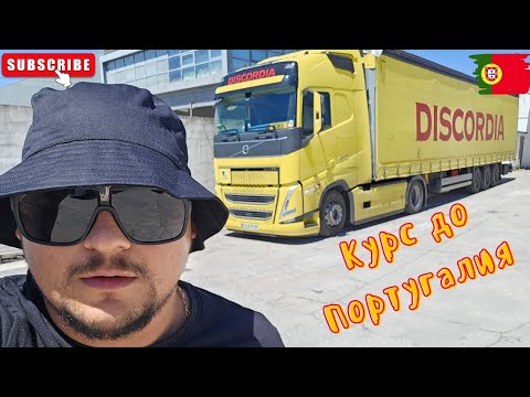 Видео: 26-тата страна, която посетих е Португалия 🇵🇹 |1/2| Denis Kadirow TruckVloger