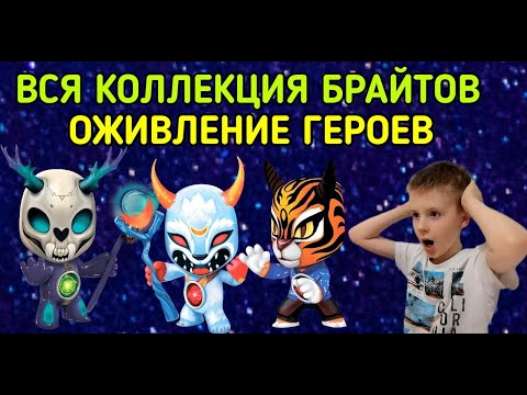 Видео: БРАЙТЫ. ПОЛНАЯ КОЛЛЕКЦИЯ. ОЖИВЛЕНИЕ ГЕРОЕВ. Устин и Брайты. 13+