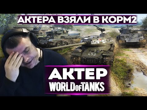 Видео: АКТЕР ИГРАЕТ В КОРМ2 | УГАРНЫЕ МОМЕНТЫ!