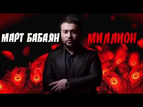 Видео: Март Бабаян "МИЛЛИОН" автор Арсен Касиев