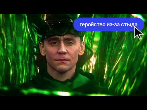 Видео: Локи: каково будет ЗЛОДЕЮ с синдромом ХОРОШЕГО ЧЕЛОВЕКА?