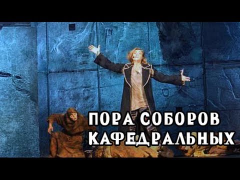 Видео: Пора соборов Кафедральных