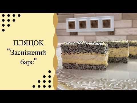 Видео: ПЛЯЦОК "Засніжений барс" / НІЖНИЙ МАКОВИЙ ПЛЯЦОК З БЕЗЕ