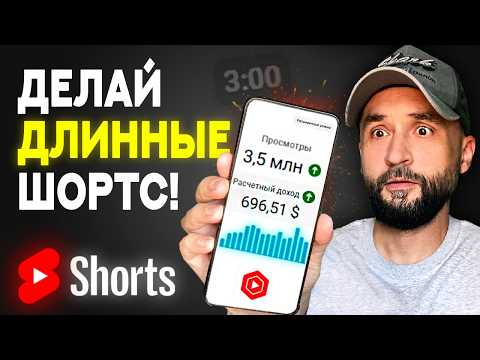 Видео: 3 МИНУТНЫЕ YouTube Shorts изнутри - как набрать просмотры и сколько можно заработать?