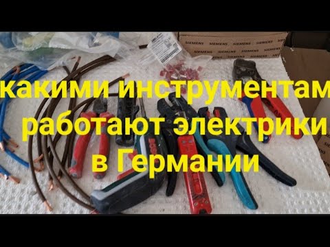 Видео: с какими инструментами в Германии работают электрики.