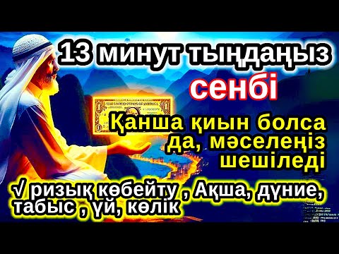 Видео: Тыңда Өте күшті дұға сенбі,Алладан шексіз береке мен табыс сұраңыз,ризығың көбейеді