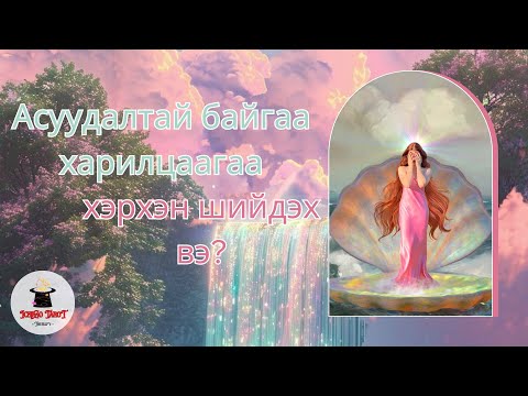 Видео: [Хайрын мэргэ] Асуудалтай харилцаагаа яах  вэ? 💟🫂🤯😱