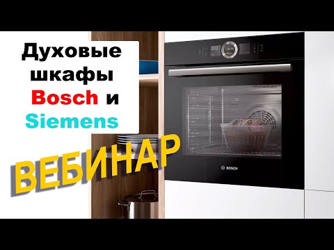 Видео: Духовые Шкафы BOSCH и SIEMENS // Вебинар 2020