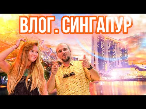 Видео: ВЛОГ | Сингапур | Аэропорт обзор | Apple iPhone | Apple Vision | Где поесть | Gardens by the Bay