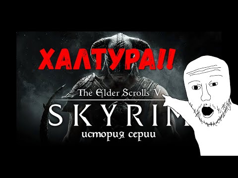 Видео: Про историю серии the Elder Scrolls от Stopgame часть 5 Скайрим