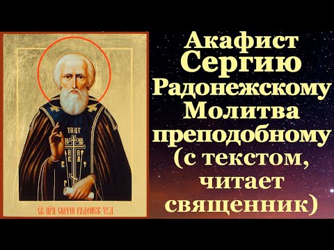 Видео: Акафист преподобному Сергию Радонежскому, с текстом, слушать, читает священник, молитва, тропарь