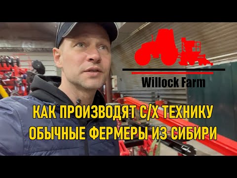 Видео: В гостях у Омских фермеров Willock Farm - производитель сельскохозяйственной техники