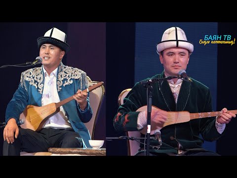 Видео: Нурсултан Малдыбаев & Арген Биймырза уулу  \\ АЙТЫШ 2025