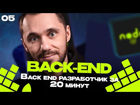 Видео: 05 - Back-end разработчик за 20 минут / Back-end - Путь Самурая / Уроки по Back-end
