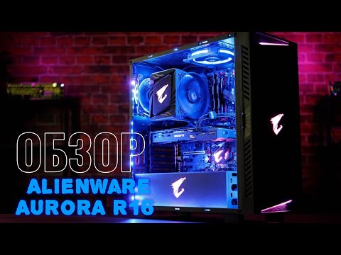 Видео: Обзор Alienware Aurora R16 — Тихий монстр в компактном корпусе.