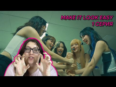 Видео: LE SSERAFIM 'MAKE IT LOOK EASY' (1 СЕРИЯ) | РЕАКЦИЯ