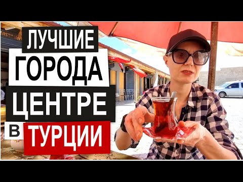 Видео: ТУРЦИЯ: ЛУЧШИЕ ГОРОДА в центре Турции Жизнь в провинции Цены Магазины Еда Турции Афьен Эскишехир