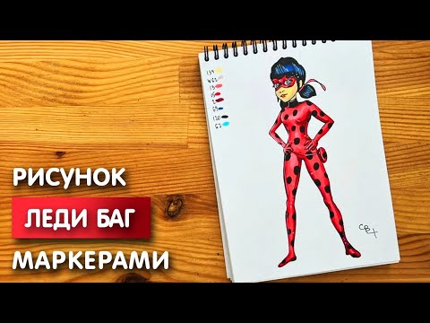 Видео: Как нарисовать "Леди Баг" карандашом и скетч маркерами | Рисунок для детей, поэтапно и легко